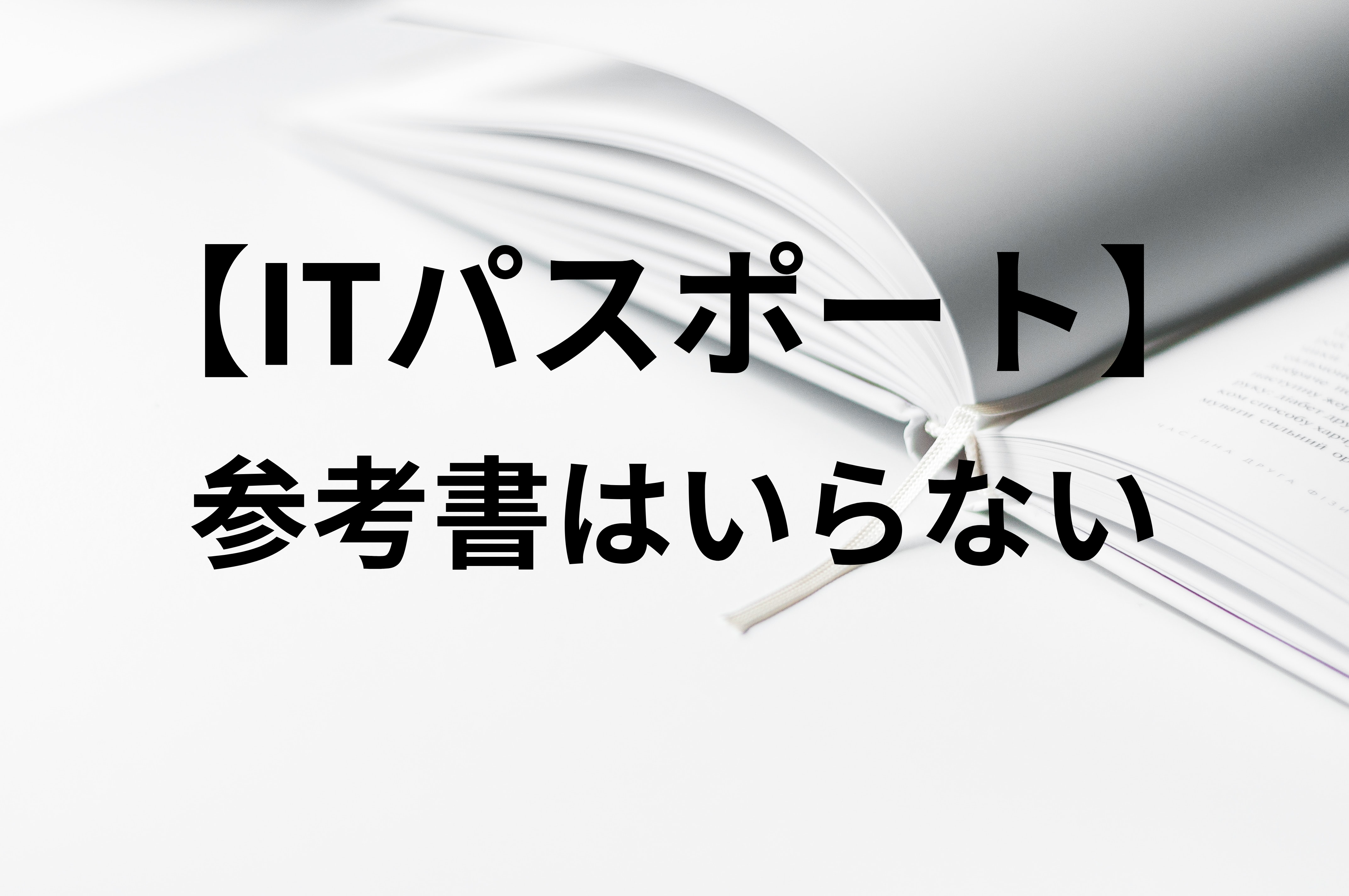 22最新版 Itパスポートに参考書はいらない It高校生 Blog